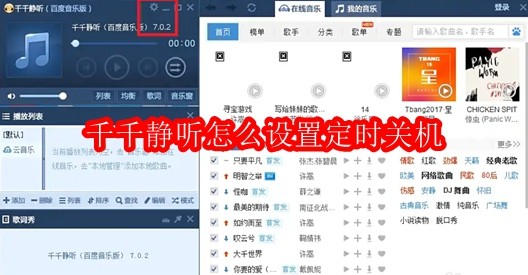 千千静听怎么设置定时关机