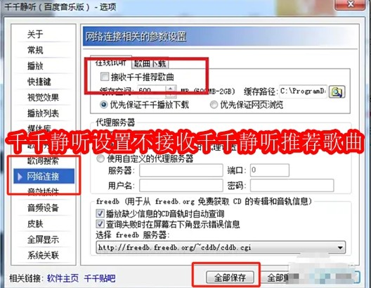 千千静听怎么设置不接收千千静听推荐歌曲