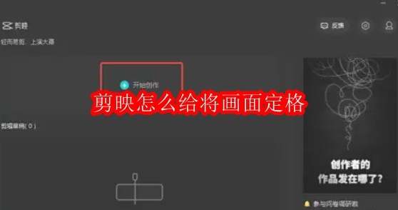 剪映怎么给将画面定格