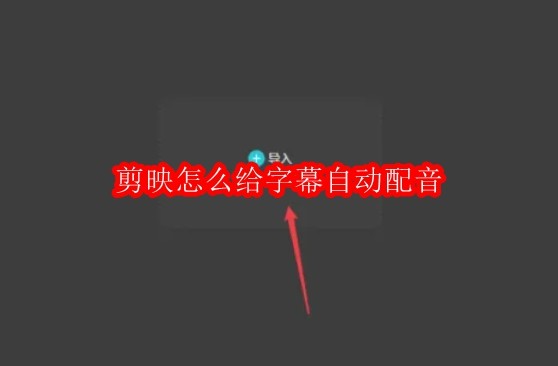 剪映怎么给字幕自动配音