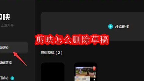 剪映怎么删除草稿