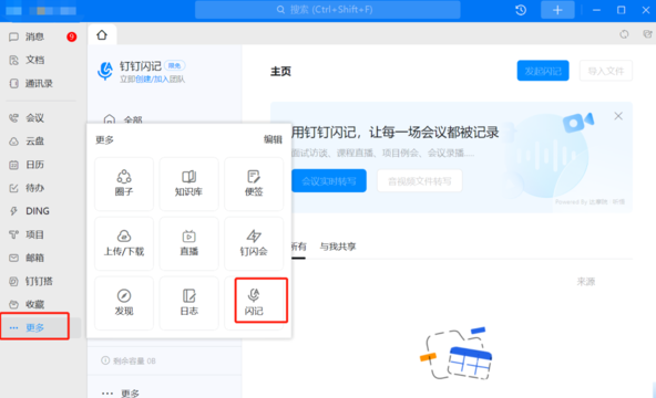 钉钉闪记会议记录方法
