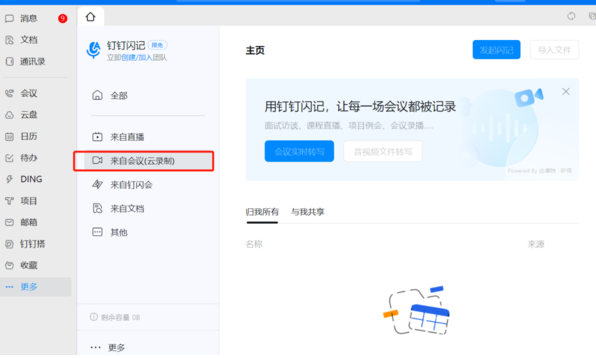 钉钉闪记会议记录方法
