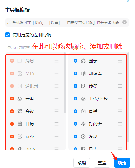 钉钉左侧导航栏怎么改