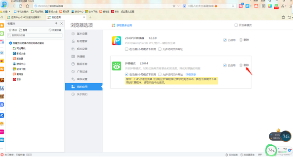 2345加速浏览器怎么删除扩展插件