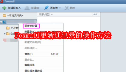 Foxmail更新通讯录的操作方法