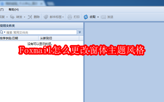 Foxmail怎么更改窗体主题风格