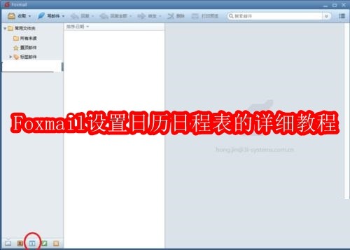 Foxmail设置日历日程表的详细教程