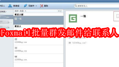 Foxmail怎么批量群发邮件给联系人