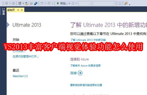 VS2013丰富客户端视觉体验功能怎么使用