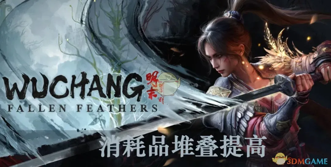 《明末：渊虚之羽》消耗品堆叠上限999MOD