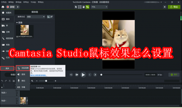 Camtasia Studio鼠标效果怎么设置