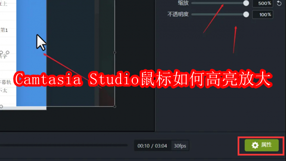 Camtasia Studio鼠标如何高亮放大