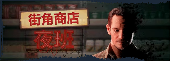 《街角商店：夜班》demo