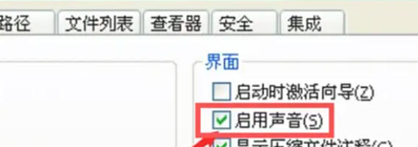 winrar怎么启用声音