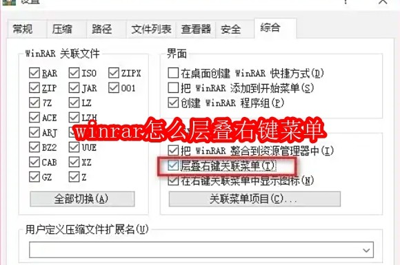 winrar怎么层叠右键菜单