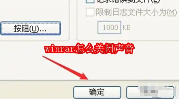 winrar怎么关闭声音