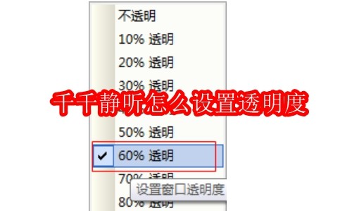 千千静听怎么设置透明度