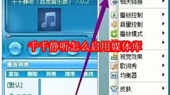 千千静听怎么启用媒体库