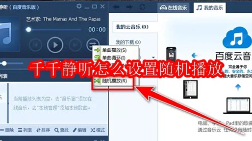 千千静听怎么设置随机播放