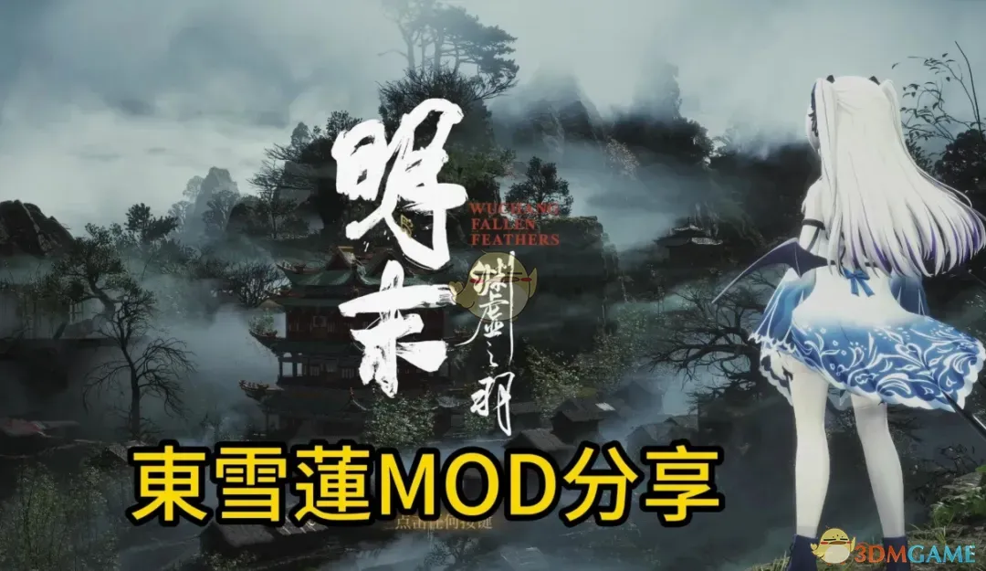 《明末：渊虚之羽》虚拟主播东雪莲替换无常MOD