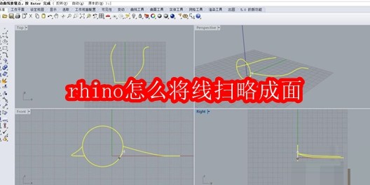 rhino怎么将线扫略成面