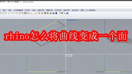 rhino怎么将曲线变成一个面