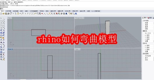rhino如何弯曲模型