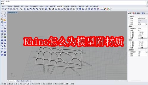 Rhino为模型附材质怎么操作