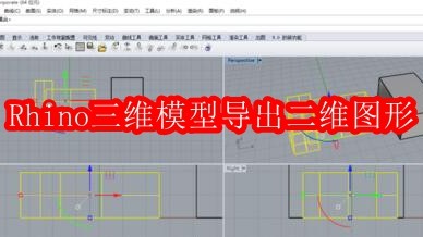 Rhino三维模型如何导出二维图形