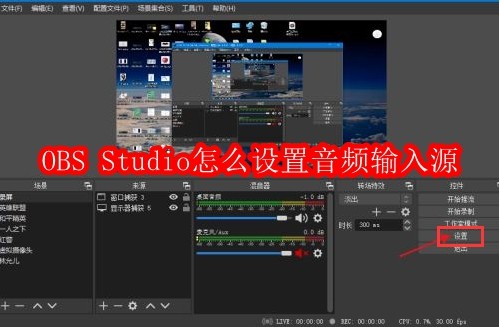 OBS Studio怎么设置音频输入源