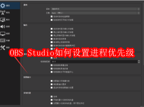 OBS Studio如何设置进程优先级