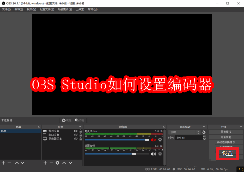 OBS Studio如何设置编码器