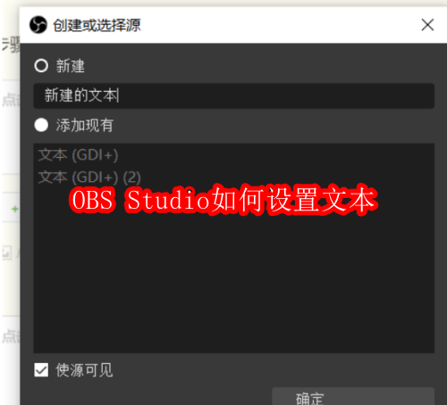 OBS Studio如何设置文本