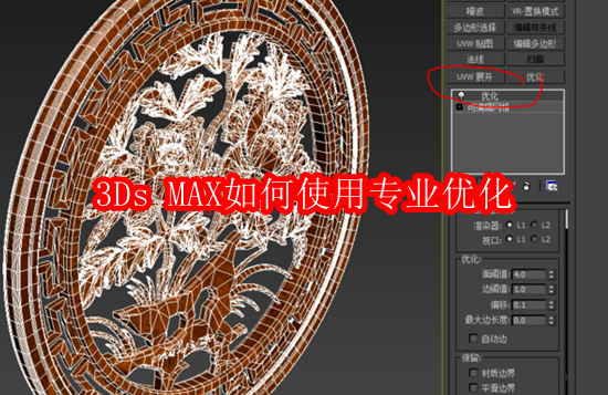 3Ds MAX如何使用专业优化