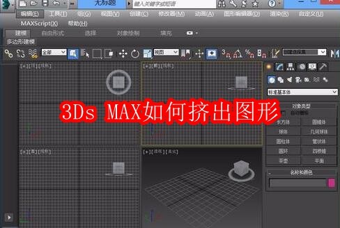 3Ds MAX如何挤出图形