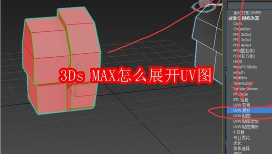 3Ds MAX怎么展开UV图