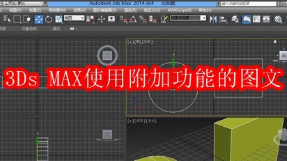 3Ds MAX如何使用附加功能的图文