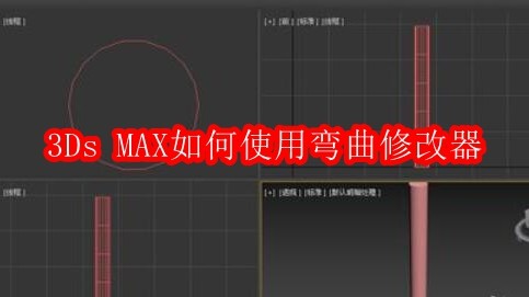 3Ds MAX如何使用弯曲修改器