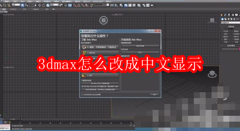 3dmax怎么改成中文显示