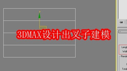 3DMAX设计出叉子建模