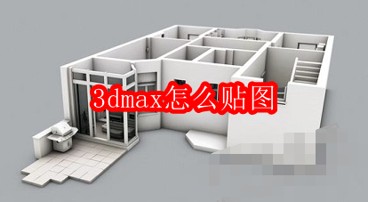 3dmax怎么贴图