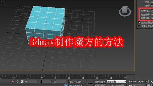 3dmax制作魔方的方法
