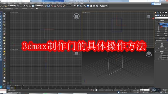 3dmax制作门的具体操作方法