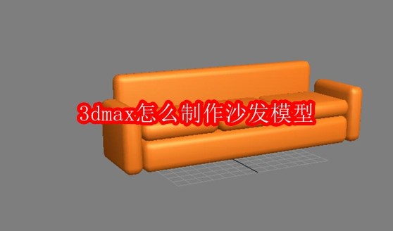 3dmax怎么制作沙发模型