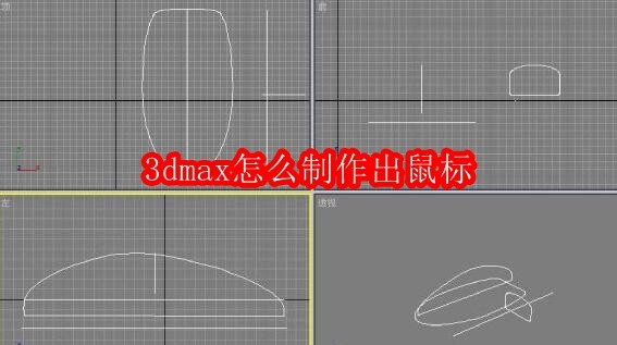 3dmax怎么制作出鼠标