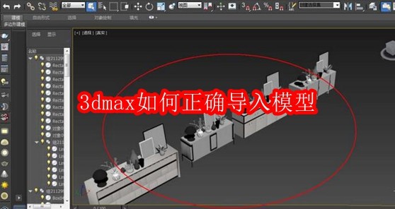 3dmax如何正确导入模型