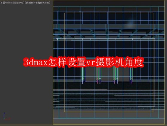 3dmax怎样设置vr摄影机角度