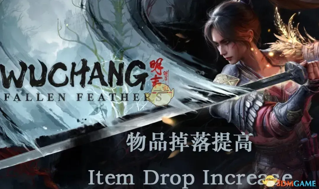 《明末：渊虚之羽》物品掉落增加MOD