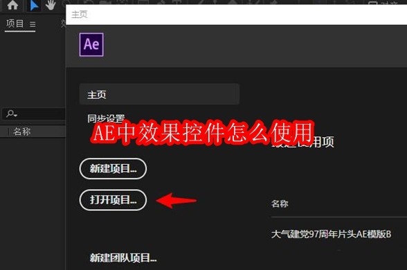 AE中效果控件怎么使用